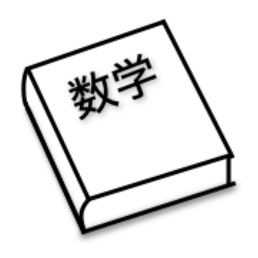目指せ東大数学公式アプリ By Shunichiro Sato