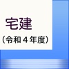 宅建過去問題集 令和４年版