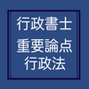 行政書士試験重要論点アプリ行政法