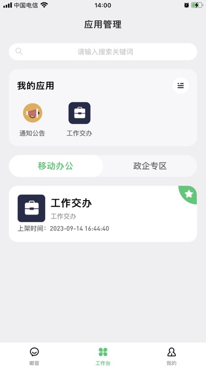 工作助手（湖北电信官方客户端）