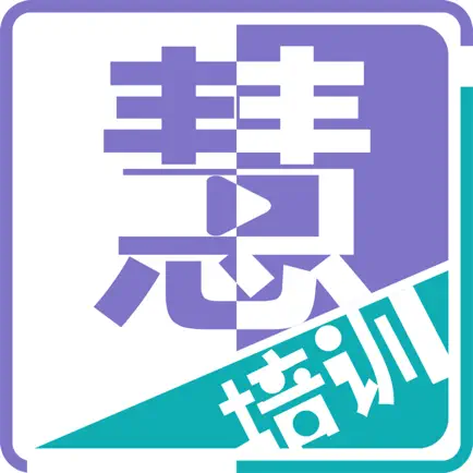 慧培训 Читы
