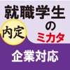 就職学生のミカタ 企業対応（for iPad）