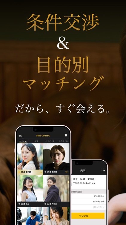 出会いならミツミツ！デートや恋活・婚活できる出会い系アプリ