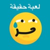 Icon حقيقة او جراة