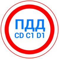 ПДД 2023 CD - Билеты и Экзамен