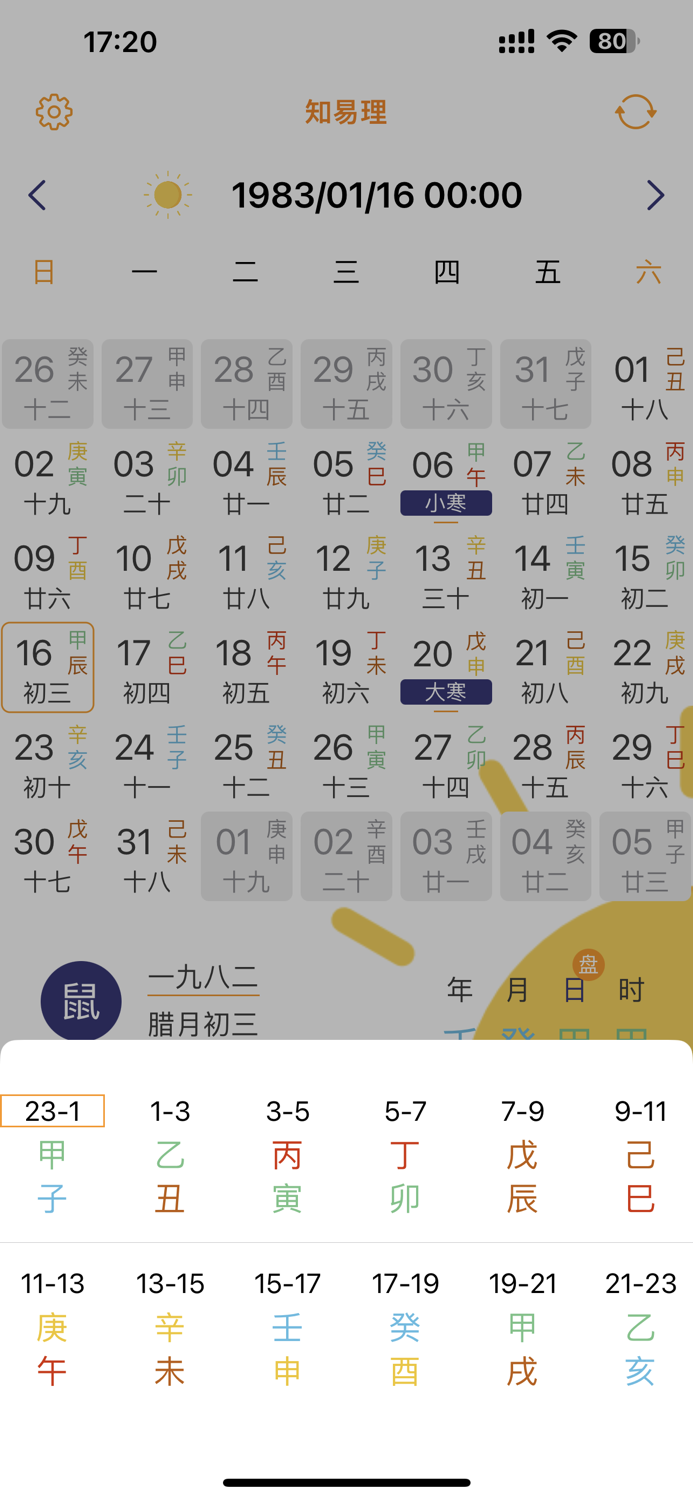 万年历专业版知易理