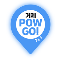 거제 POW GO 365