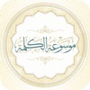موسوعة الكلمة icon
