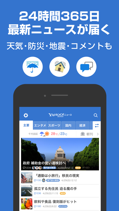 Yahoo!ニュース -最新ニュースや地震・天気・コメントも,地震アプリ