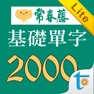 Get 常春藤108課綱基礎單字Lite for iOS, iPhone, iPad Aso Report