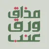 مذاق ورق عنب App Positive Reviews