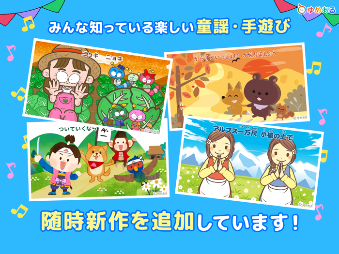 童謡・手遊び歌「ゆめある」