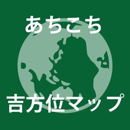 あちこち吉方位マップ