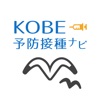 KOBE予防接種ナビ - iPhoneアプリ