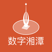 数字湘潭