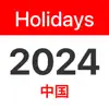 China Public Holidays 2024 contact information