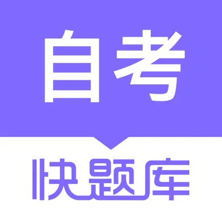 自学考试快题库 Читы