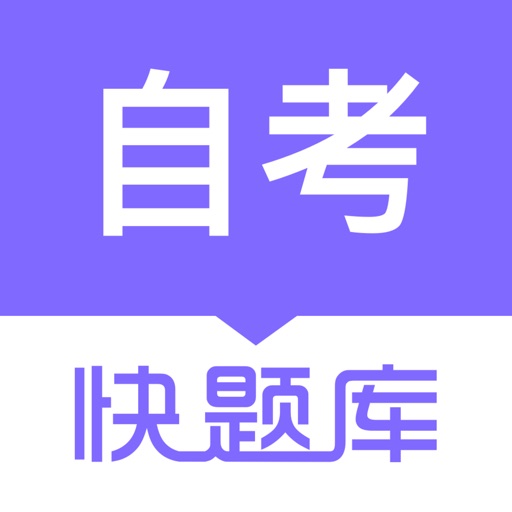 自学考试快题库/