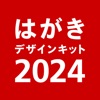 年賀状2024 みんなの筆王