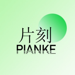 片刻Pro-文字电台爱好者聚集地，你的文艺我都懂