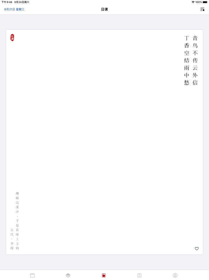 日课 - 给每一位好读诗的人