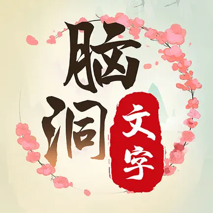 脑洞文字找茬 Cheats