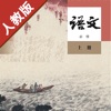 高中语文必修上册人教部编版 icon