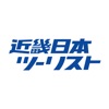 近畿日本ツーリスト - iPhoneアプリ