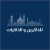للذاكرين و الذاكرات icon