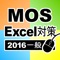 Microsoft Office Specialist（略称MOS）Excel一般(2016バージョン)の試験前に重要ポイントのチェックに役立つアプリです。