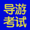 导游考试基础题库大全 - 妮 应