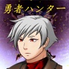 勇者ハンター icon