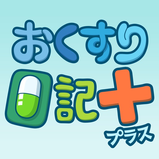 おくすり日記プラス