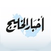 Akhbar AlKhaleej أخبار الخليج icon