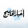 Akhbar AlKhaleej أخبار الخليج - Al Hilal