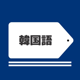 스크린샷 (3) 韓国語の単語帳|ハングル語の暗記カード