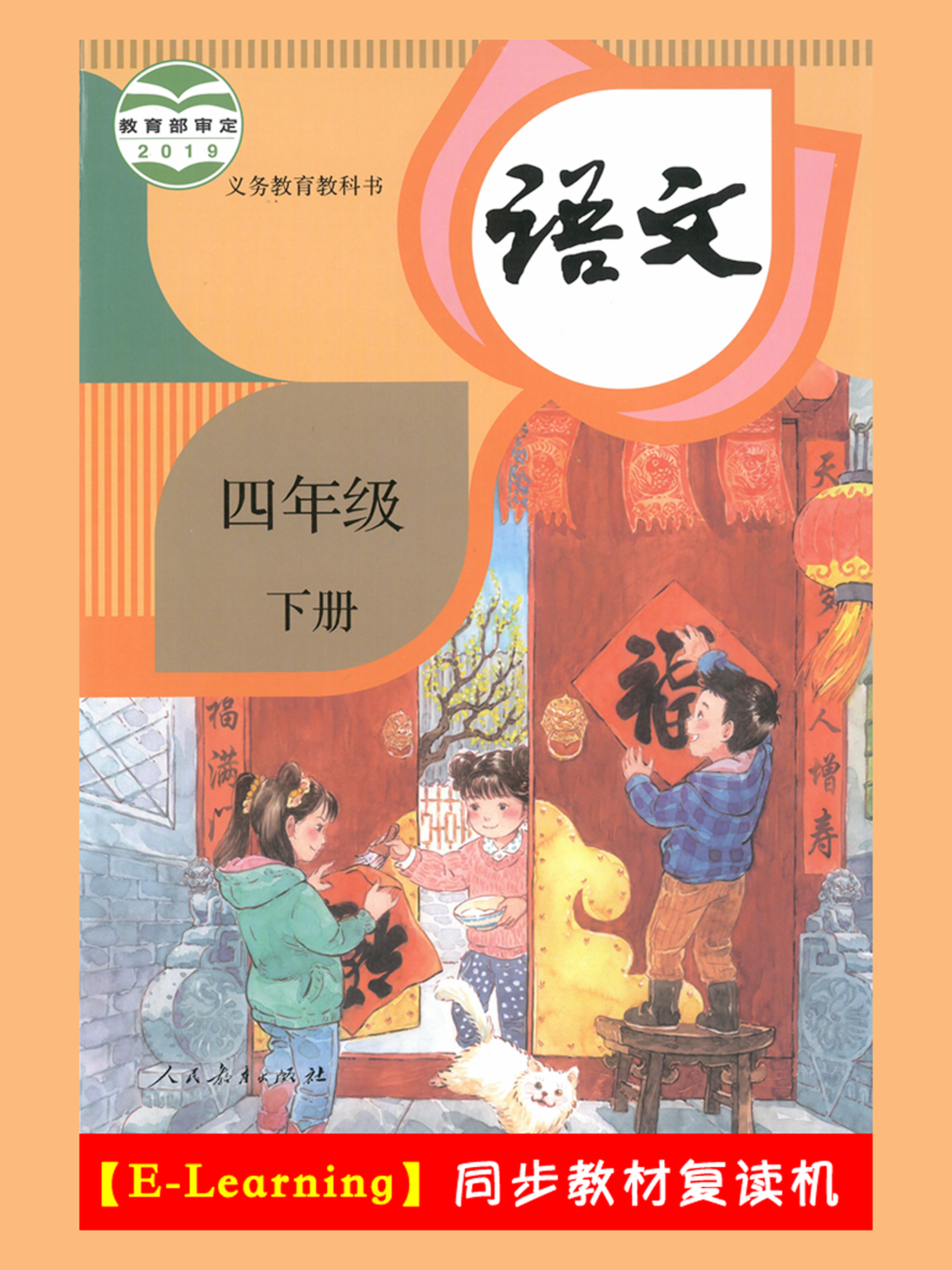 小学语文四年级下册部编版