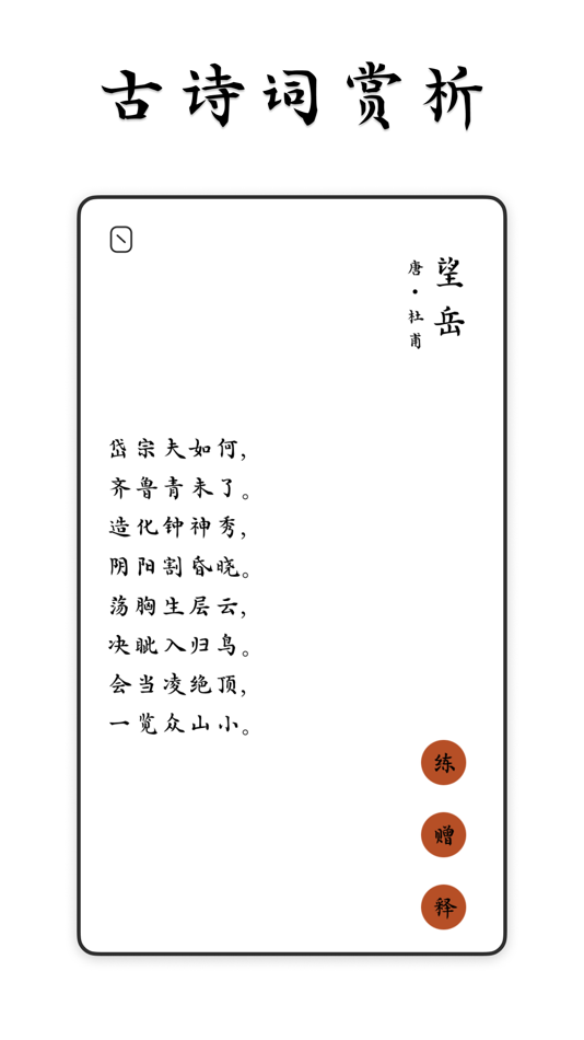 #7. 采撷练字临帖大师 - 遇见中文汉字和毛笔钢笔书法练字帖 (macOS) 由: 淑环 关