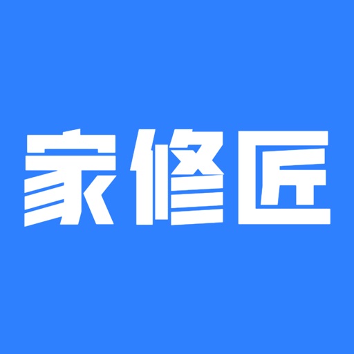 家修匠