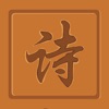 藏头诗 - 飞花令送祝福 - iPadアプリ