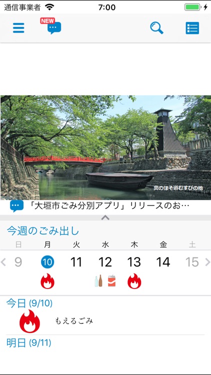 大垣市ごみ分別アプリ