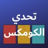 تحدي الكومكس icon
