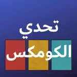 تحدي الكومكس App Problems