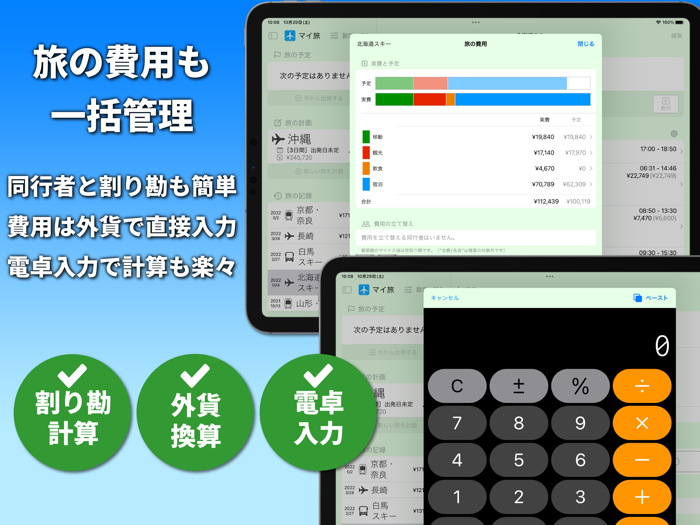 マイ旅 〜 旅の計画・記録