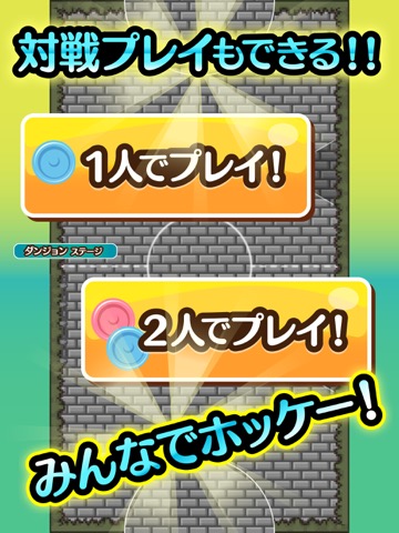 ふつうのエアホッケー 人気の2人で遊べるホッケーゲームのおすすめ画像5