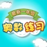 Get 一年级奥数练习 for iOS, iPhone, iPad Aso Report