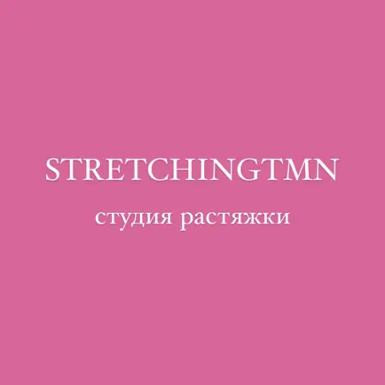 STRETCHINGTMN Читы