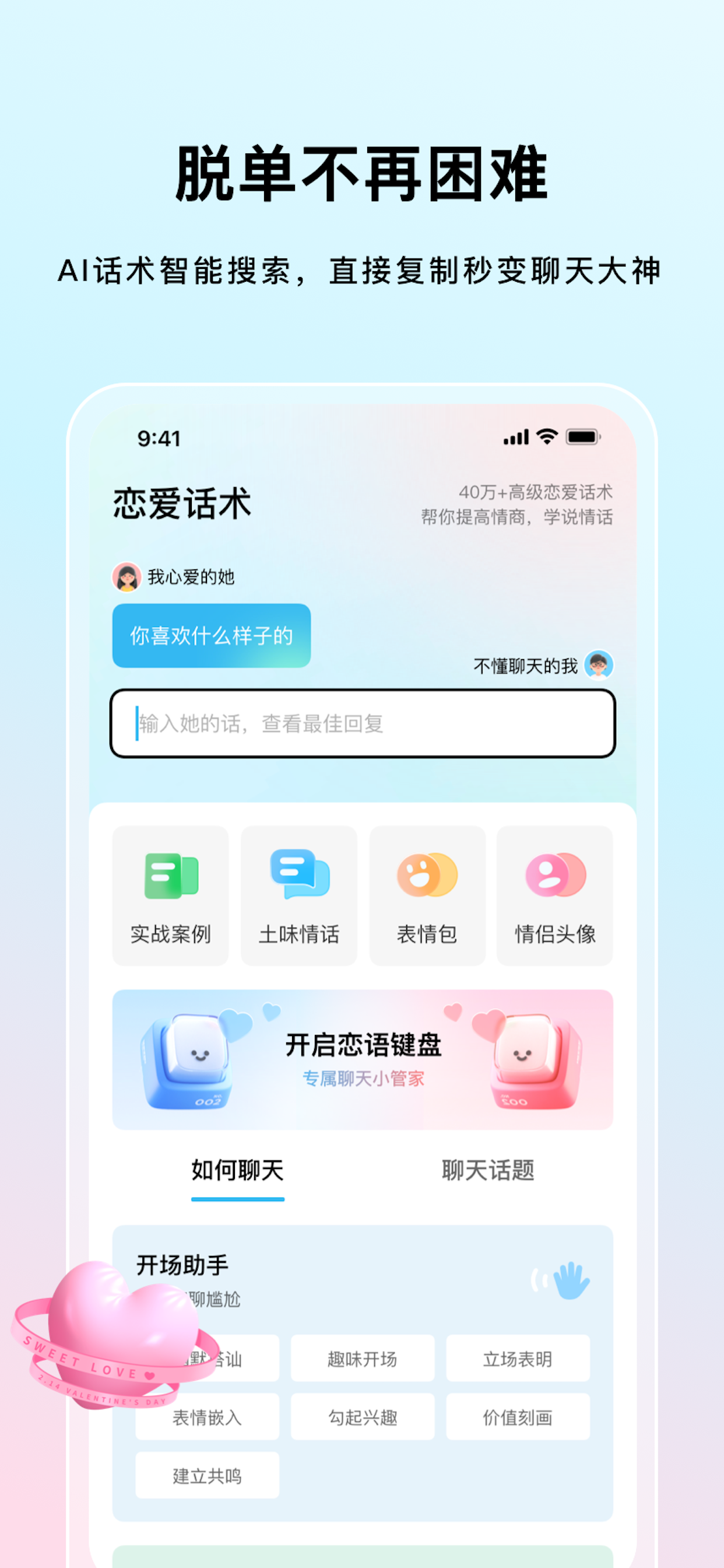 高级恋爱话术 - 提高聊天辅助脱单神器