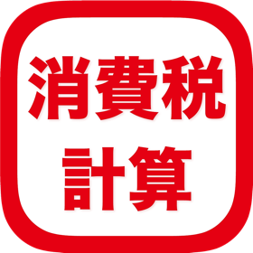 螢幕擷取畫面 (4) かんたん消費税計算