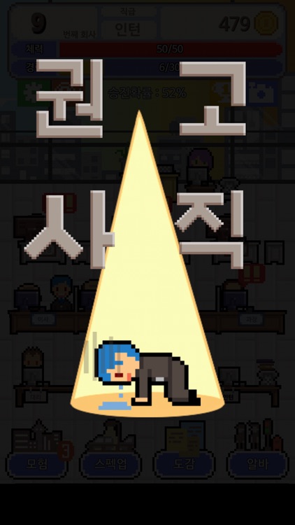 내꿈은 정규직 screenshot-3